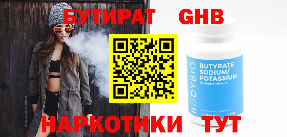 БУТИРАТ бутандиол  Вход с VPN  БУТИРАТ  Обнинск 